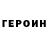 ГЕРОИН хмурый Dargunsh